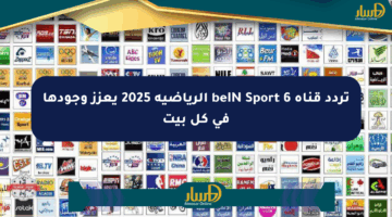 تردد قناة beIN Sport 6 الرياضية 2025 يعزز وجودها في كل بيت